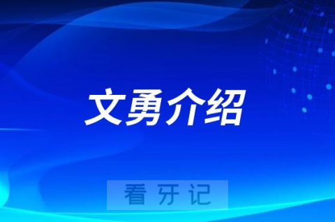 文勇山大口腔济南种植牙医生