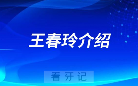 王春玲**口腔济南牙齿矫正医生