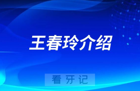 王春玲山大口腔济南牙齿矫正医生