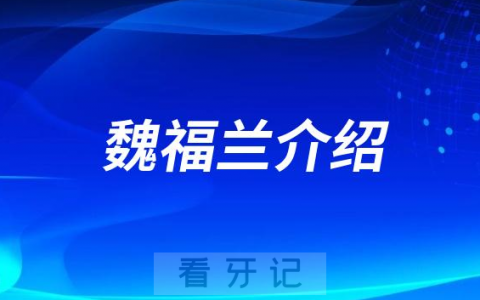 魏福兰**口腔济南牙齿矫正医生