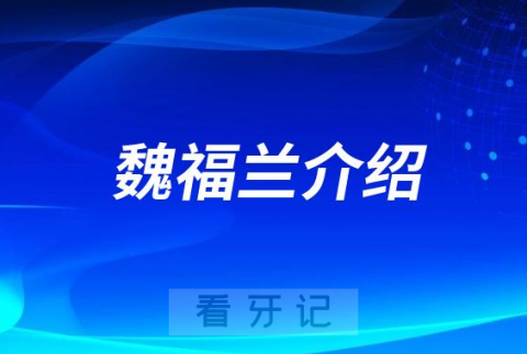 魏福兰山大口腔济南牙齿矫正医生