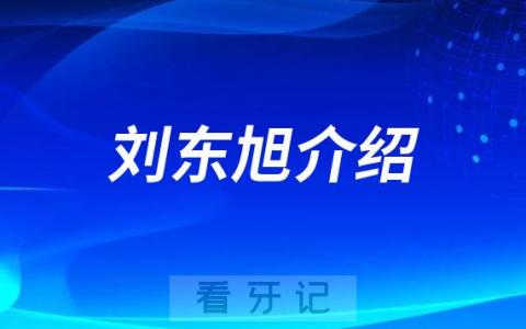 刘东旭**口腔济南牙齿矫正医生