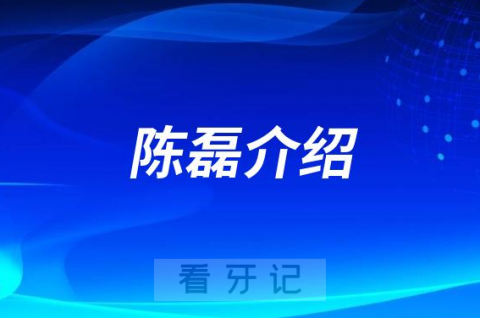 陈磊山大口腔济南牙齿矫正医生