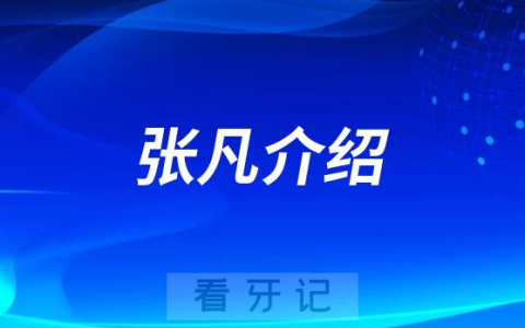 张凡**口腔济南牙齿矫正医生