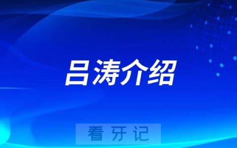 吕涛**口腔济南牙齿矫正医生