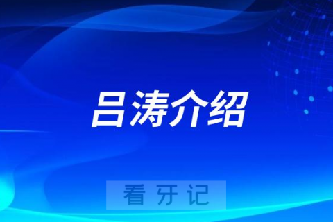 吕涛山大口腔济南牙齿矫正医生