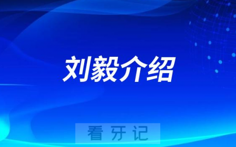 刘毅**口腔济南牙齿矫正医生