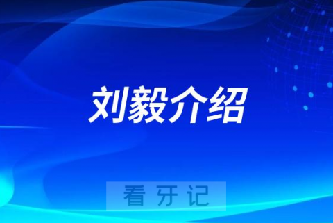 刘毅山大口腔济南牙齿矫正医生