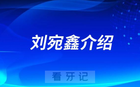 刘宛鑫**口腔济南牙齿矫正医生