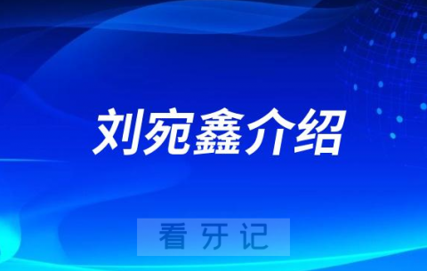 刘宛鑫山大口腔济南牙齿矫正医生