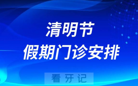 济南**2023清明节假期门诊安排