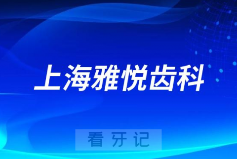 上海雅悦齿科是不是正规连锁口腔医院