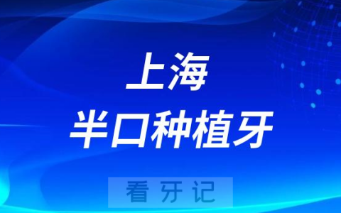 上海半口种植牙多少钱附2023上海种牙价格表
