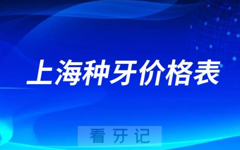 2023上海种牙价格表看看上海种植牙多少钱一颗