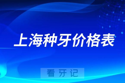 023上海种牙价格表看看上海种植牙多少钱一颗"