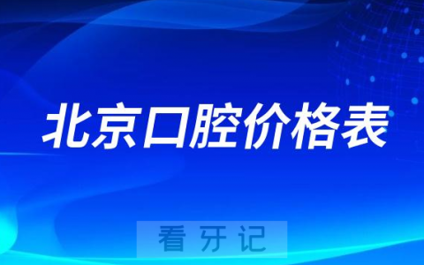 **价格表2023公布含种植牙牙齿矫正拔牙等费用
