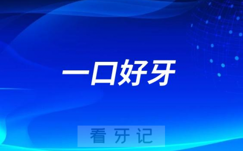 苏州一口好牙口腔做种植牙怎么样是不是正规靠谱