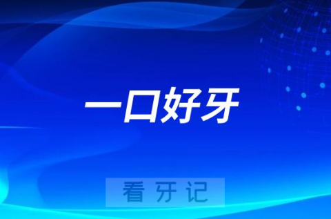 苏州一口好牙口腔做种植牙怎么样是不是正规靠谱