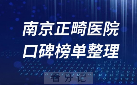 南京哪家牙齿矫正便宜又好十大正畸医院名单前三盘点