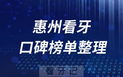 惠州十大正规靠谱口腔牙科医院前十名单2023版