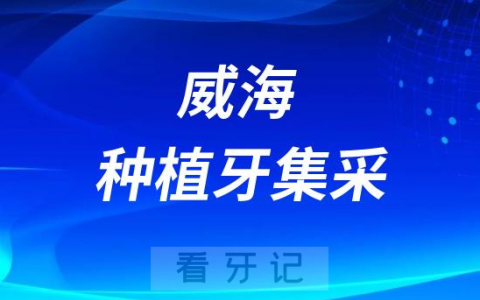 威海口腔医院种植牙多少钱一颗附2023集采价格政策