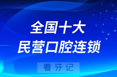 全国十大民营口腔医院连锁品牌前十名单整理