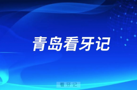 青岛市口腔医院半口种植牙看牙记