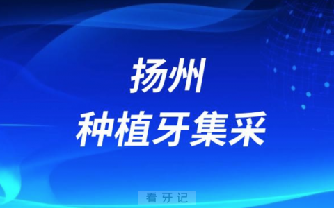 扬州种植牙多少钱一颗附2023种植牙集采政策及价格