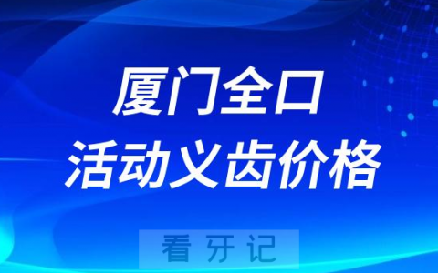 厦门全口活动义齿价格2023