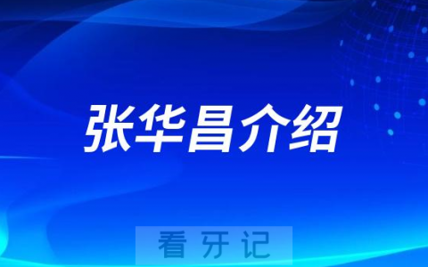 张华昌重庆种植牙医生