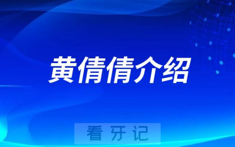 黄倩倩重庆牙齿矫正医生