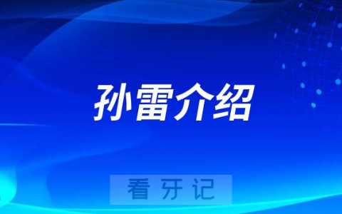 孙雷顺德**主任