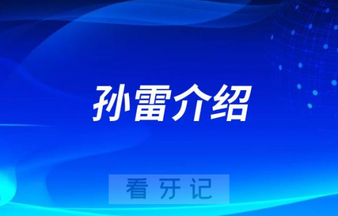 孙雷顺德医院口腔科主任