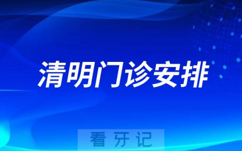 乐清口腔医院2023年“清明”不放假