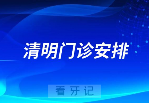 乐清口腔医院2023年“清明”不放假