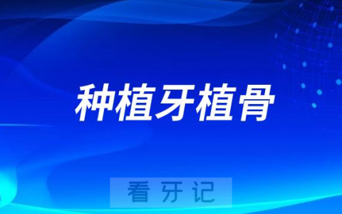 为什么去医院做种植牙医生还要我“植骨”