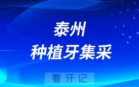 泰州种植牙多少钱一颗附2023种植牙集采政策及价格