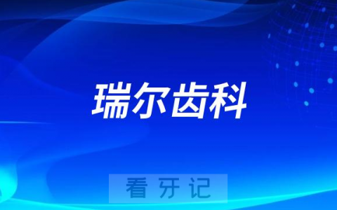 瑞尔齿科旗下有多少家口腔医院