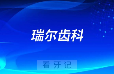 瑞尔齿科旗下有多少家口腔医院