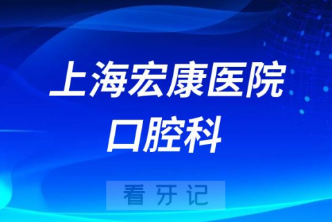 上海宏康医院口腔科是否正规