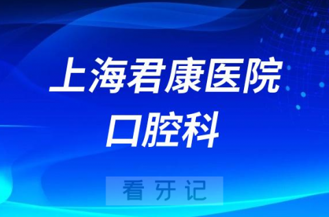 上海君康医院口腔科是否正规