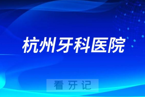 杭州牙科医院和余杭口腔医院哪家好