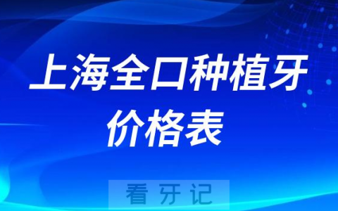 上海全口种植牙收费价目表2023集采落地前价格