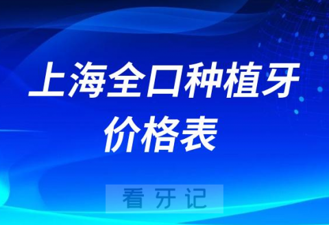 上海全口种植牙收费价目表2023集采落地前价格