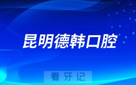 昆明德韩口腔做种植牙怎么样是否正规靠谱
