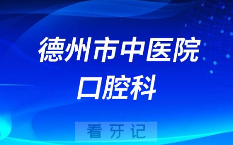 德州**口腔科怎么样附简介