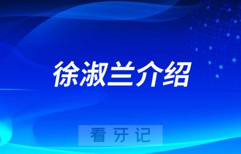 徐淑兰广州种植牙医生