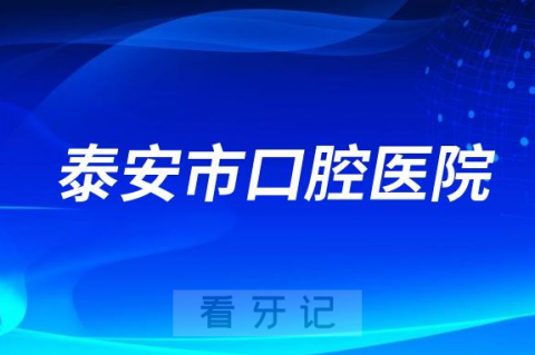 泰安市口腔医院官网荣获2022年度“泰安市文明网站”称号