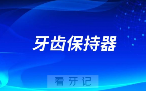 正畸完成后为什么要戴牙齿保持器作用是什么