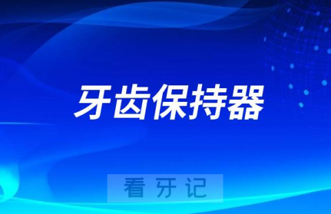 正畸完成后为什么要戴牙齿保持器作用是什么